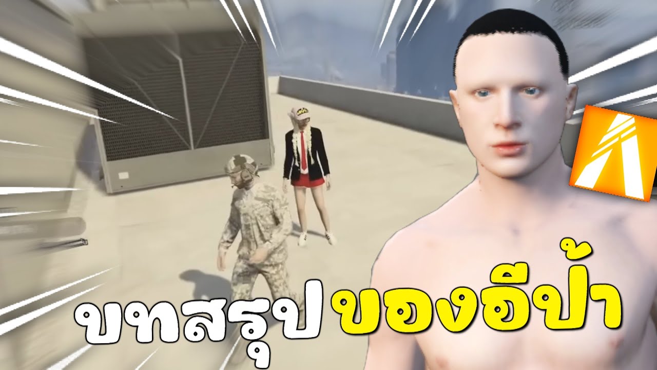 บทสรุปของอีป้าเสียงเเว๊ด กับบริวารสุดเหี้... | GTAV FiveM Roleplay
